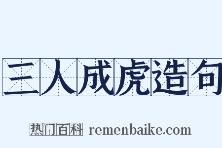 三人成虎造句是什么意思的图片